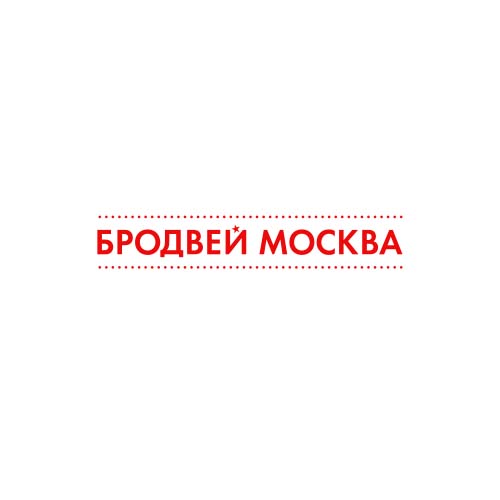 Бродвей Москва