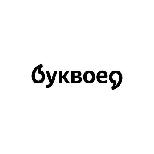 Буквоед