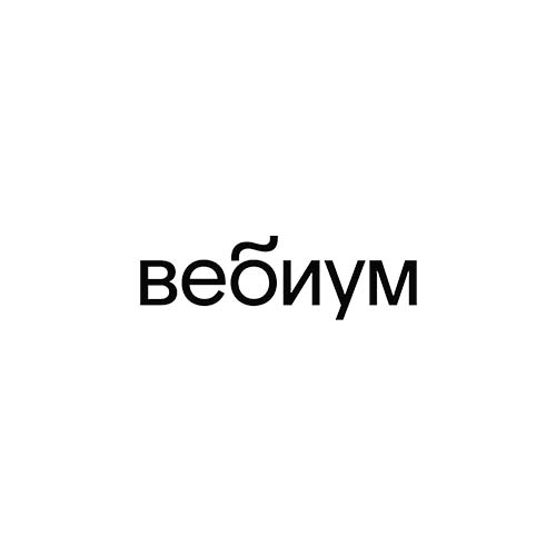 Вебиум