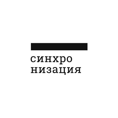 Синхронизация