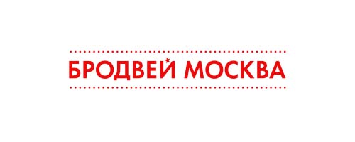 Бродвей Москва