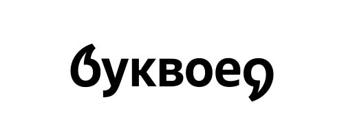 Буквоед