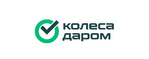 Колеса Даром