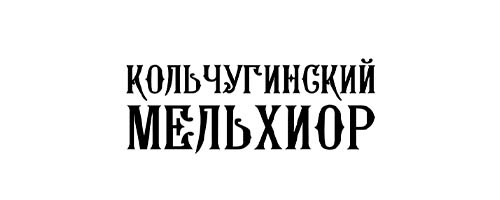 Кольчугинский мельхиор