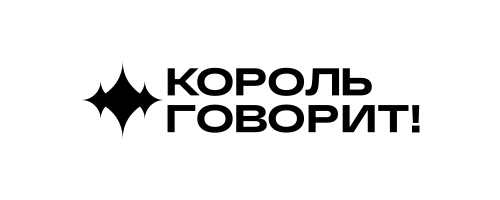 Король Говорит
