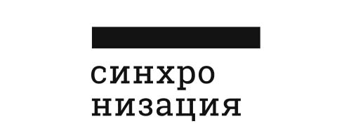 Синхронизация