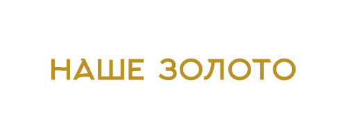 Наше Золото