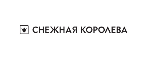 Снежная Королева